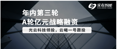 RPA賽道頭部企業(yè)「實在智能」完成A輪億元人民幣戰(zhàn)略融資，光云科技領投