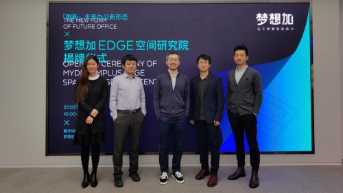夢(mèng)想加EDGE空間研究院揭牌，全方位探索未來(lái)辦公新形態(tài)