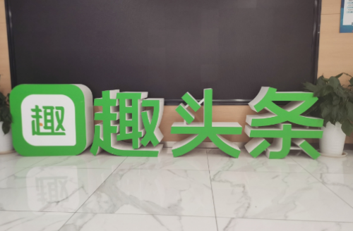 趣頭條瞄準“新興市場”，積極深耕特色內容
