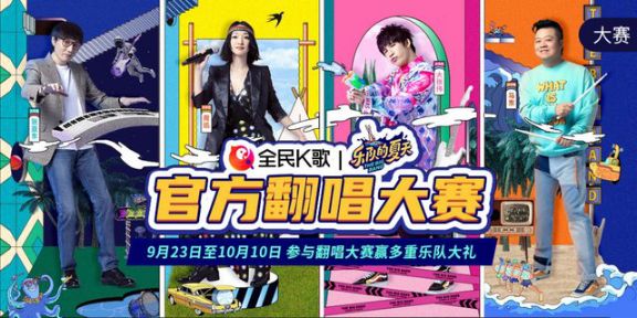 全民K歌聯(lián)手樂夏，打造年輕感歡唱派對