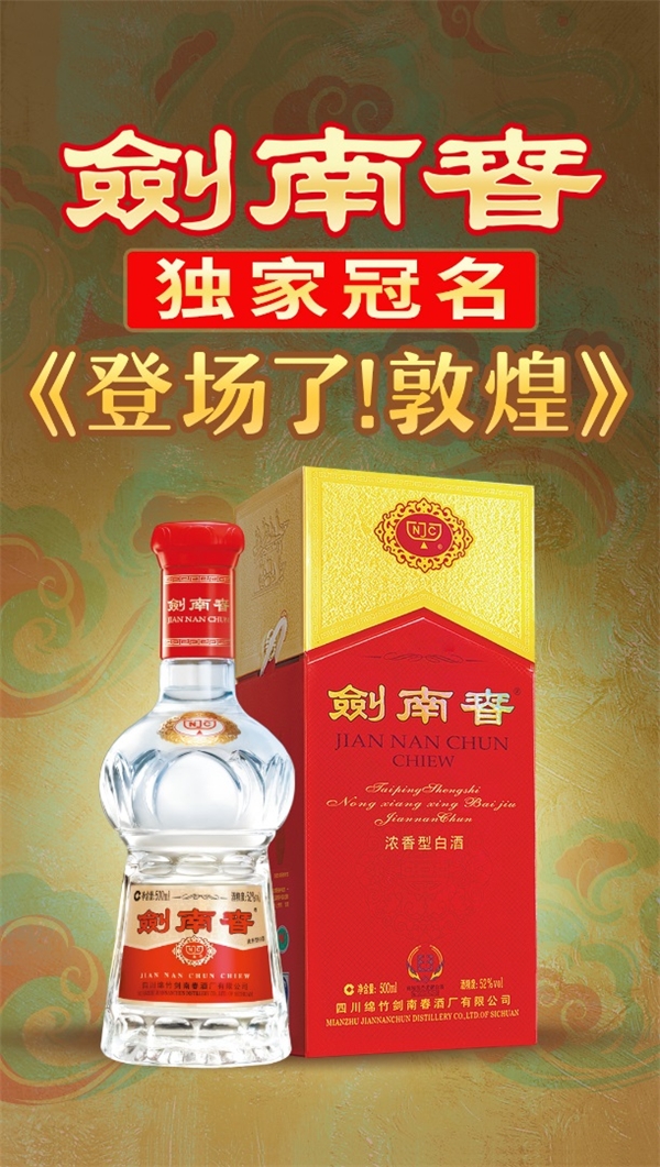 又一現(xiàn)象級(jí)文化綜藝即將刷屏，劍南春綜藝營(yíng)銷強(qiáng)勢(shì)登場(chǎng)