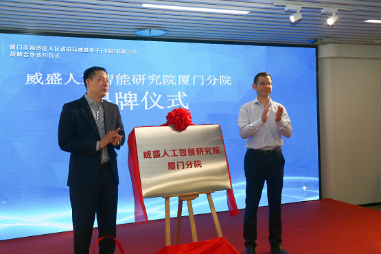 技術(shù)人才產(chǎn)業(yè)，威盛與廈門海滄區(qū)簽訂人工智能戰(zhàn)略三項(xiàng)合作