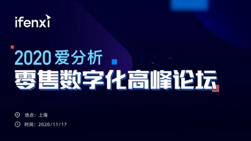 互道信息受邀參加2020愛(ài)分析零售數(shù)字化高峰論壇，共話零售增長(zhǎng)新趨勢(shì)