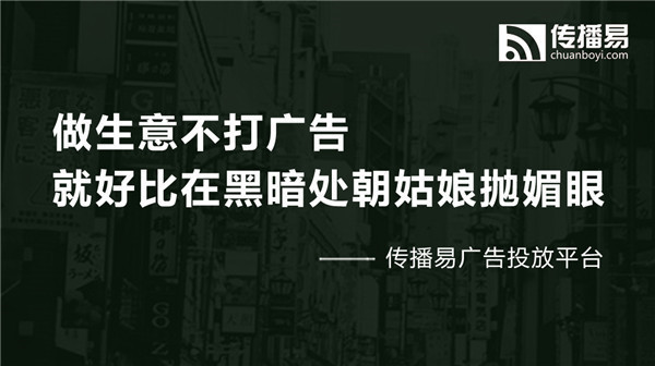 傳播易廣告交易平臺(tái)，做廣告行業(yè)的顛覆者