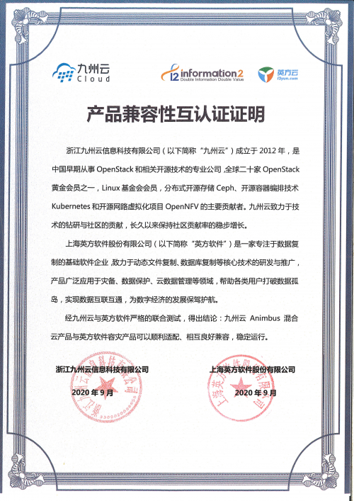 共建云生態(tài)，九州云與英方軟件完成產(chǎn)品兼容性互認(rèn)證