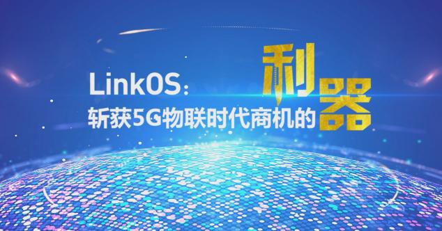 慧聯(lián)無(wú)限LinkOS發(fā)布，打造強(qiáng)大的產(chǎn)業(yè)連接器