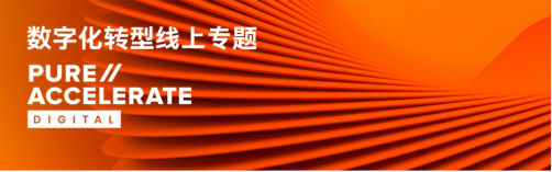 Pure//Accelerate Digital 2020為中國(guó)客戶(hù)帶來(lái)近距離的現(xiàn)代數(shù)據(jù)體驗(yàn)