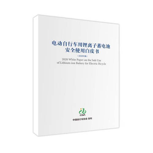 星恒參與編制的《電動(dòng)自行車用鋰離子蓄電池安全使用白皮書(shū)》正式發(fā)布！