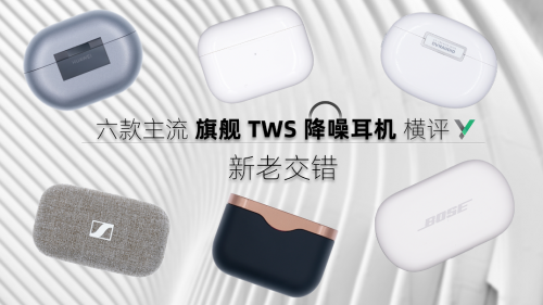 耳機(jī)該怎么選？來看看六款主流TWS耳機(jī)橫評(píng)