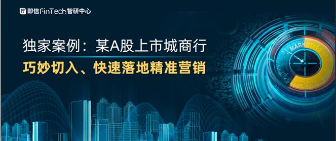 獨(dú)家案例：某A股上市城商行 巧妙切入、快速落地精準(zhǔn)營(yíng)銷