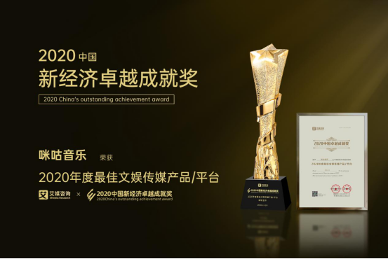 引領(lǐng)5G全場(chǎng)景沉浸音樂體驗(yàn)，咪咕音樂榮獲“2020年度最佳文娛傳播平臺(tái)”獎(jiǎng)項(xiàng)