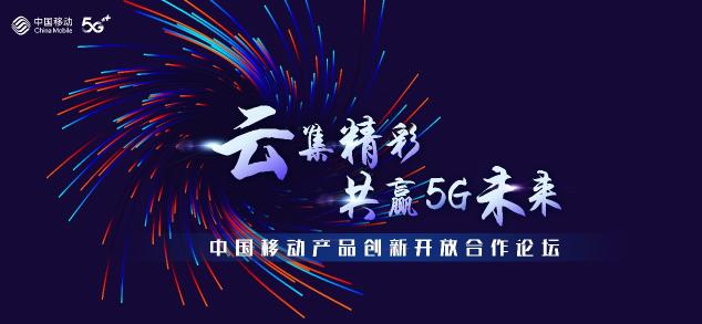 2020中國(guó)移動(dòng)合作伙伴大會(huì)召開(kāi)，“5G融媒手機(jī)報(bào)”助力打造全媒體傳播新格局