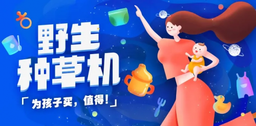 媽媽幫聯(lián)合多家母嬰品牌開啟“值得買·野生種草機(jī)”購(gòu)物節(jié)