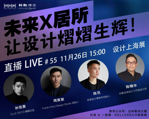 科勒精選×設(shè)計上海2020，讓設(shè)計熠熠生輝