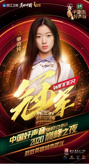 “2020中國好聲音”冠軍單依純全民K歌作品曝光，13歲便展露驚人天賦