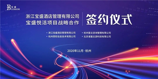 浙江寶盛集團攜手諸葛io，共創(chuàng)酒店互聯(lián)網(wǎng)+新篇章！