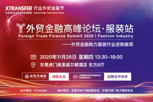 助力高質(zhì)量發(fā)展，XTransfer行業(yè)外貿(mào)金融節(jié)·服裝站即將開幕
