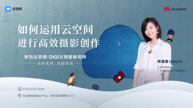 數字生活，“杭”家出手！華為DIGIX數字生活節(jié)即將登陸杭州