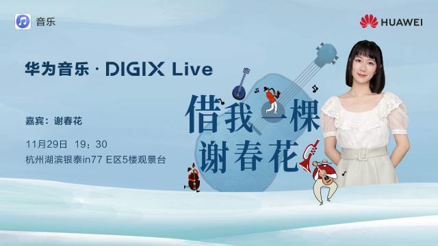 數字生活，“杭”家出手！華為DIGIX數字生活節(jié)即將登陸杭州