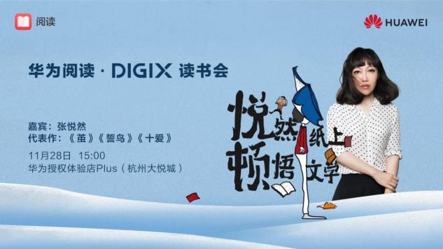 數字生活，“杭”家出手！華為DIGIX數字生活節(jié)即將登陸杭州
