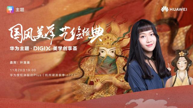 數字生活，“杭”家出手！華為DIGIX數字生活節(jié)即將登陸杭州