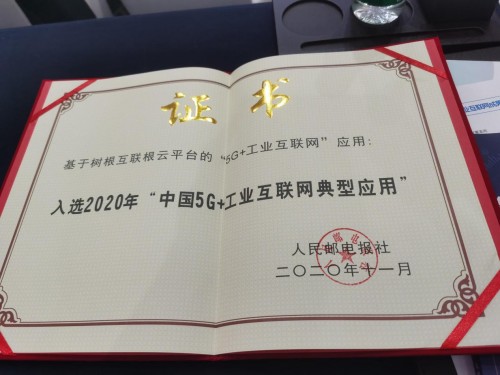 工業(yè)互聯(lián)網(wǎng)迎黃金期，樹根互聯(lián)乘5G之浪做好“應(yīng)用題”