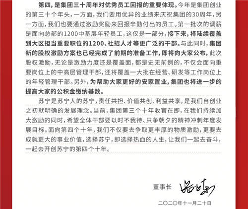 開局新十年，張近東激勵員工成就更大價值