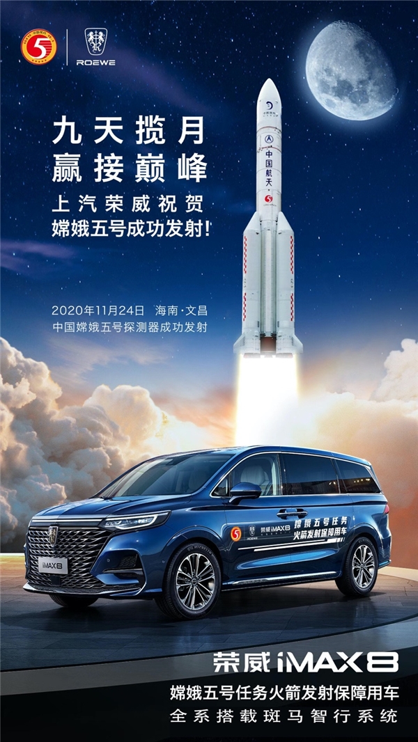 科技強(qiáng)國(guó)！嫦娥五號(hào)探測(cè)器成功發(fā)射，榮威iMAX8搭載斑馬智行系統(tǒng)完成發(fā)射保障