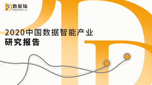 五大年度榜單與頒獎(jiǎng)+產(chǎn)業(yè)圖譜+行業(yè)報(bào)告，數(shù)據(jù)猿大型策劃已開啟