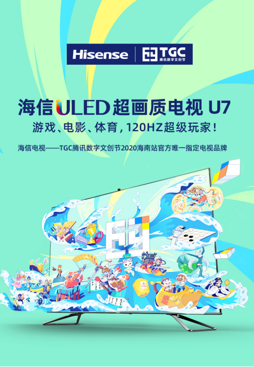 海信電視硬核登陸TGC騰訊數(shù)字文創(chuàng)節(jié)，打造全新互動(dòng)體驗(yàn)