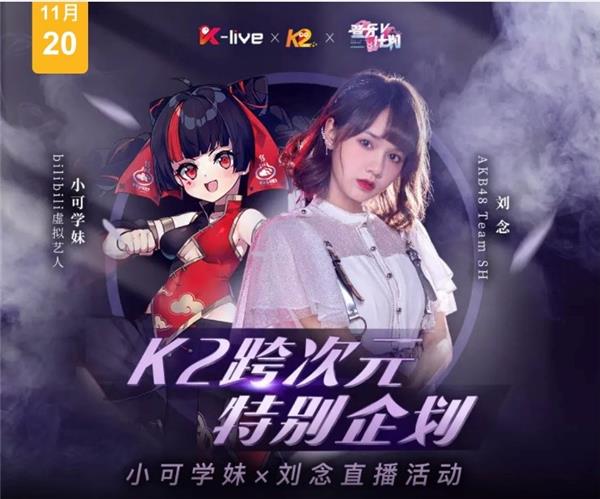 AKB48TeamSH劉念、小可學妹同臺直播，全民K歌上演跨次元碰撞