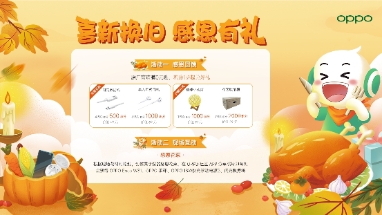 感恩節(jié)點(diǎn)燃冬日激情，OPPO會(huì)員日福利迎來(lái)返場(chǎng)