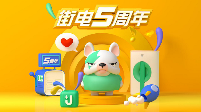 街電五周年，“WU所不能”精彩同行