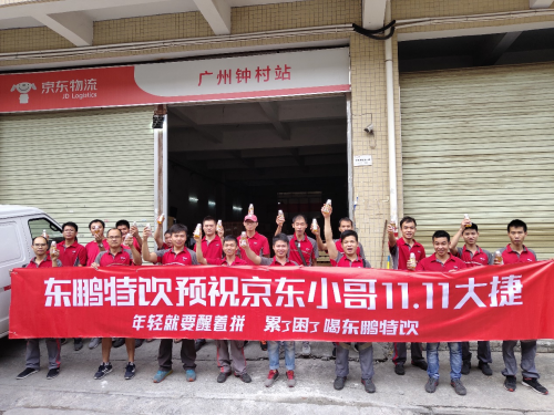 東鵬飲料聯(lián)合京東物流，關(guān)懷“11.11背后的男人”