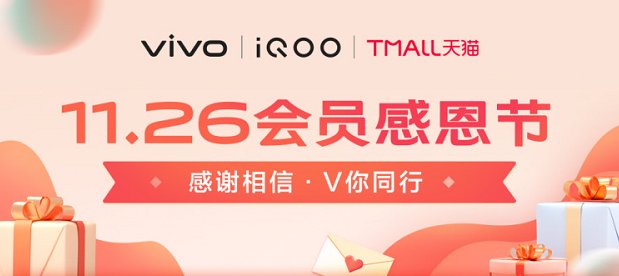 回饋粉絲、心系用戶，vivo會(huì)員感恩節(jié)活動(dòng)即將開啟