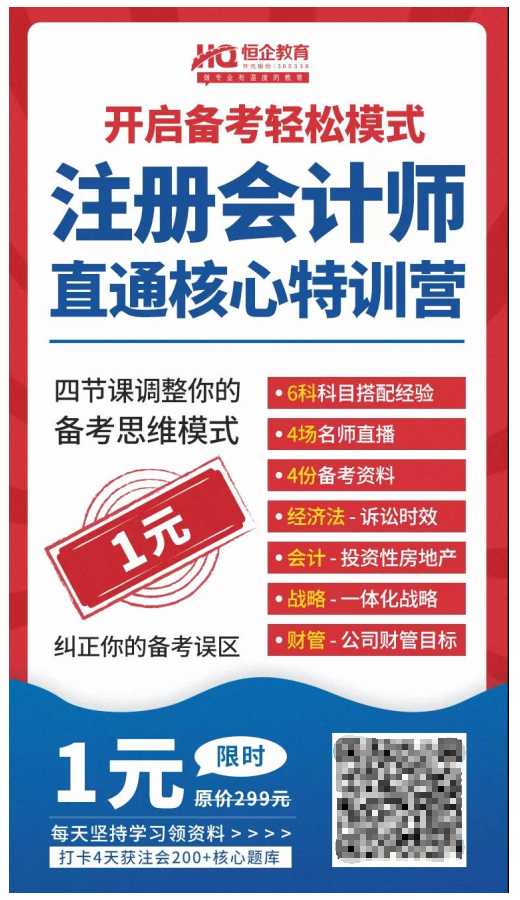 恒企教育自考助財(cái)會(huì)人員走出困境，CPA核心訓(xùn)練營(yíng)一元購(gòu)