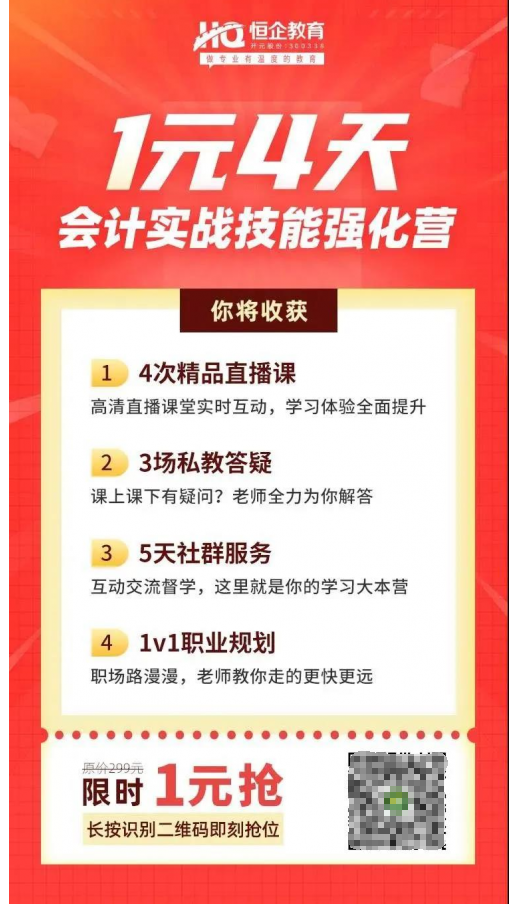 恒企教育自考助財(cái)會(huì)人員走出困境，CPA核心訓(xùn)練營(yíng)一元購(gòu)