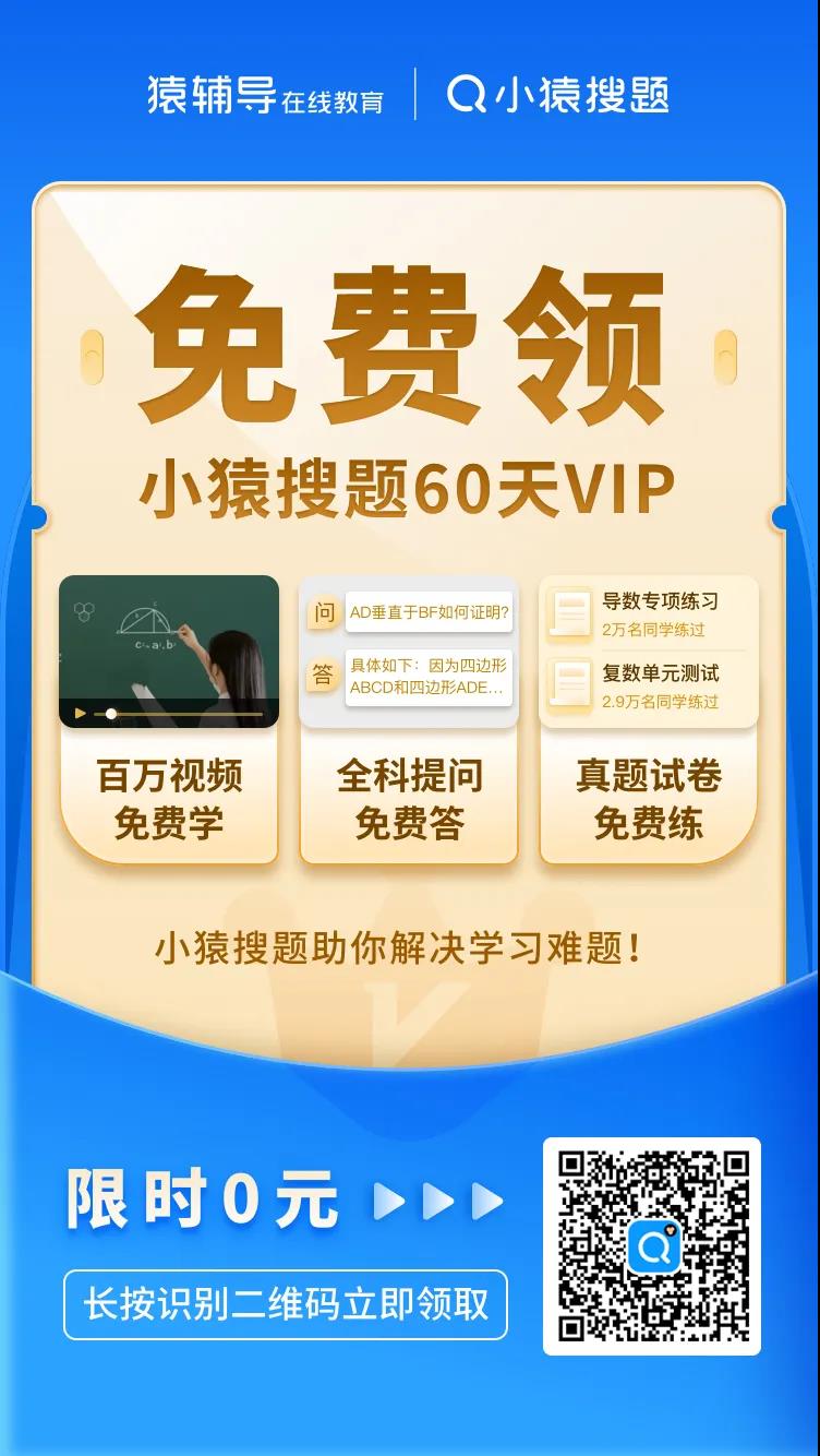 猿輔導旗下小猿搜題VIP免費送啦！快來薅羊毛