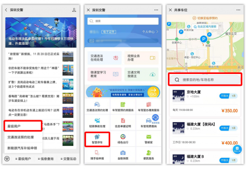 捷停車·租車位81個項(xiàng)目已接入“深圳共享停車”服務(wù)平臺
