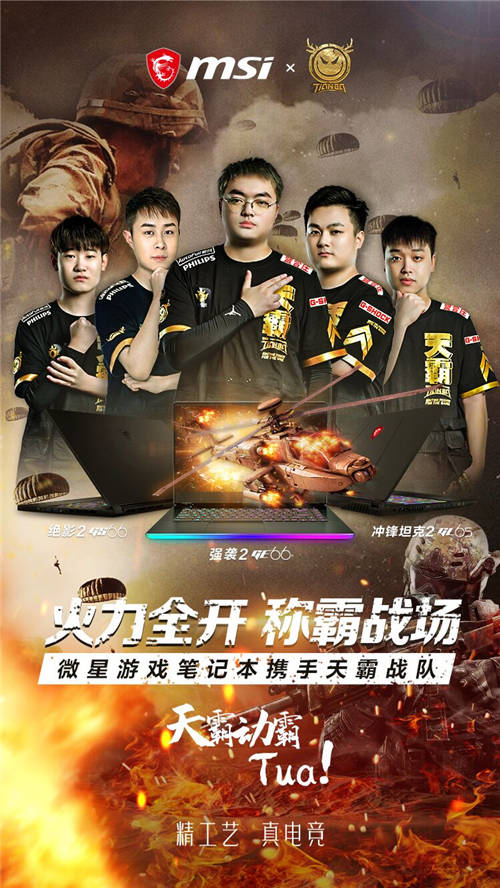 正式官宣！微星筆記本簽約天霸戰(zhàn)隊絕地求生分部