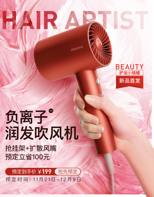 到手價(jià)僅為199元！護(hù)發(fā)小錦鯉——追覓負(fù)離子潤(rùn)發(fā)吹風(fēng)機(jī)搶鮮上市