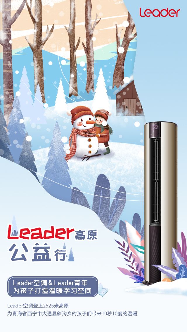 如何克服-10℃的寒冷？Leader空調即將送來26℃方案！