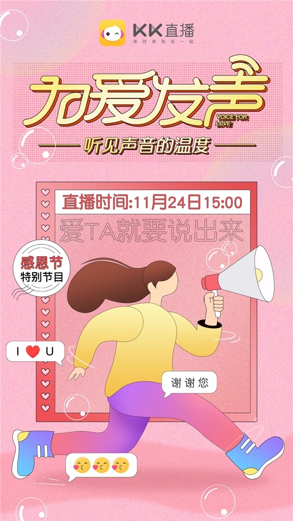 感恩節(jié)KK直播為愛(ài)發(fā)聲 傳遞有溫度的聲音