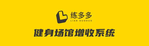 練多多場館增收系統(tǒng)，幫助健身俱樂部建立社交圈