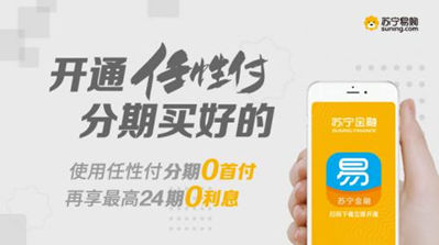 給力！蘇寧任性付推動“24期分期免息”常態(tài)化