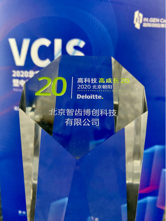 2020北京國際創(chuàng)投峰會 智齒科技榮膺德勤中國“朝陽高科技高成長20強”
