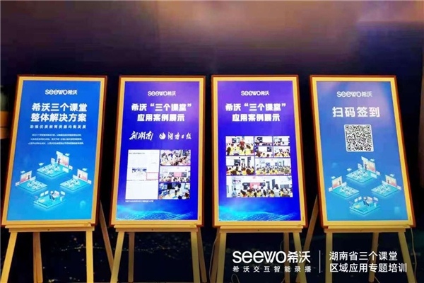 助推課堂革命，希沃受邀參與湖南省“三個(gè)課堂”專題培訓(xùn)會(huì)