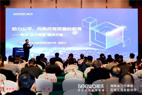 助推課堂革命，希沃受邀參與湖南省“三個(gè)課堂”專題培訓(xùn)會(huì)