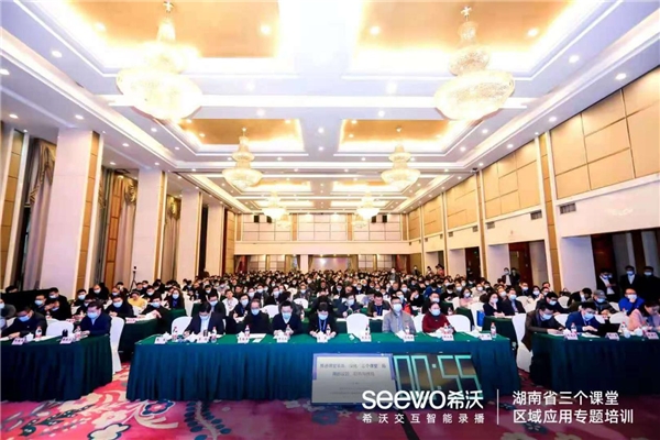 助推課堂革命，希沃受邀參與湖南省“三個(gè)課堂”專題培訓(xùn)會(huì)