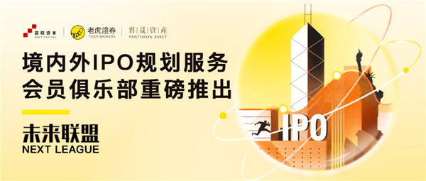 老虎證券攜嘉程資本、磐晟資產(chǎn)共同發(fā)起未來聯(lián)盟NEXT LEAGUE